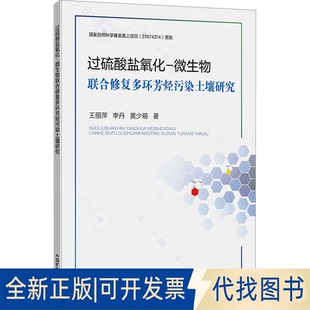 全新正版过硫酸盐氧化-微生物联合修复多环芳烃污染土壤研究王丽萍,李丹,黄少萌9787564659677中国矿业大学出版社2023-09-01