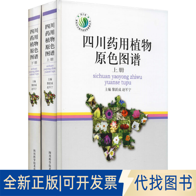 全新正版四川药用植物原色图谱(全2册)黎跃成,赵军宁 编9787572702952四川科学技术出版社2021-11-01