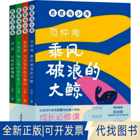 全新正版巨匠与少年(1-4)万君9787511577115人民日报出版社2023-07-01
