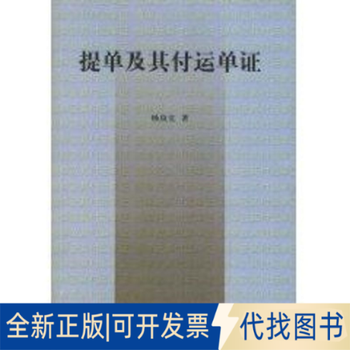 全新正版提单及付运单  修订版杨良宜著9787562020875中国政法大学出版社2008-03-01
