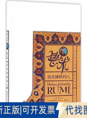 全新正版鲁米:偷走睡眠的人(波斯)鲁米(Rumi) 著;(美)沙赫拉姆·希瓦(Sahm hiva),白蓝 译 著9787508088372华夏出版社有限公司