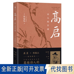 全新正版高启：诗人的穷途(美)牟复礼(FrederickW.Mote)著；颜子楠译；叶晔校9787573210227上海古籍出版社2023-02-01