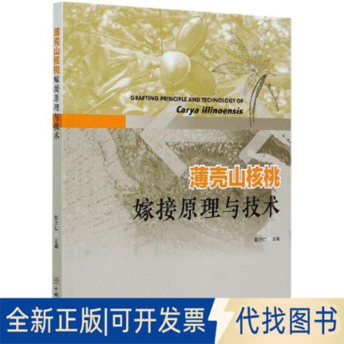 全新正版薄壳山核桃嫁接原理与技术彭方仁 编9787521905076中国林业出版社2020-04-01