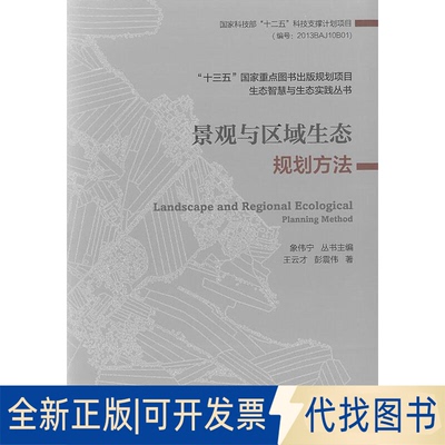 全新正版景观与区域生态规划方法王云才,彭震伟9787112216765中国建筑工业出版社2019-03-01