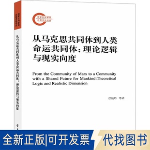 全新正版从马克思共同体到人类命运共同体:理论逻辑与现实向度徐艳玲 等 著9787514710601出版社2023-11-01