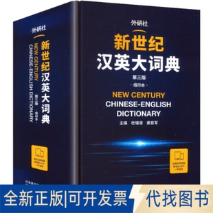 全新正版新世纪汉英大词典(第三版)(缩印本)杜瑞清,姜亚军 主编 编9787521363043外语教学与研究出版社2025-06-01