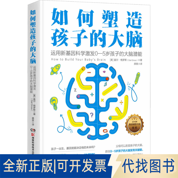 全新正版如何塑造孩子的大脑(美)盖尔·格罗斯9787571022075湖南科学技术出版社2023-07-01