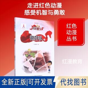 全新正版锄奸队(1)/红色动漫丛书红漫教育 著9787564774929电子科技大学出版社2020-04-01