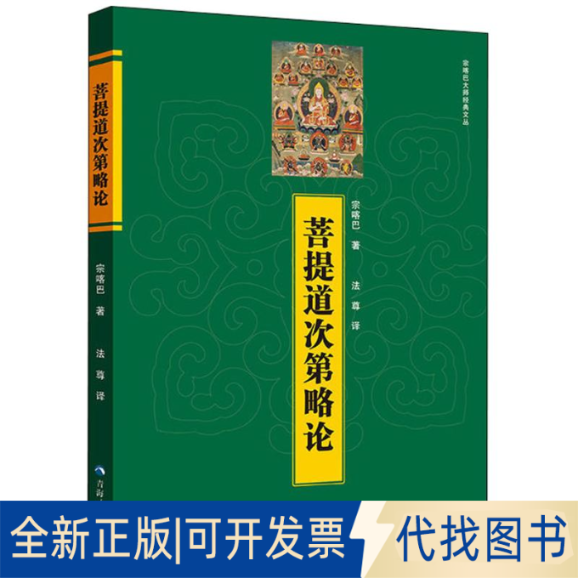 全新正版菩提道次第略论9787225055633宗喀巴 著;法尊 译青海人民