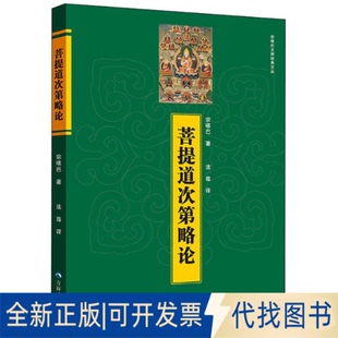 全新正版菩提道次第略论9787225055633宗喀巴 著;法尊 译青海人民