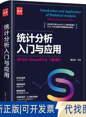 全新正版统计分析入门与应用 SPSS+SmartPLS(第2版)萧文龙9787302610038清华大学出版社2023-10-01