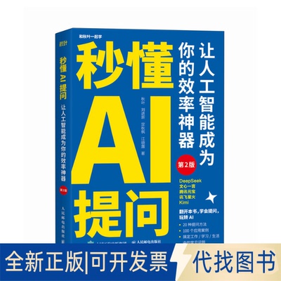 全新正版秒懂AI提问：让人工智能成为你的效率（第2版）秋叶   刘进新   定秋枫  江晓露 著9787115669698人民邮电出版社