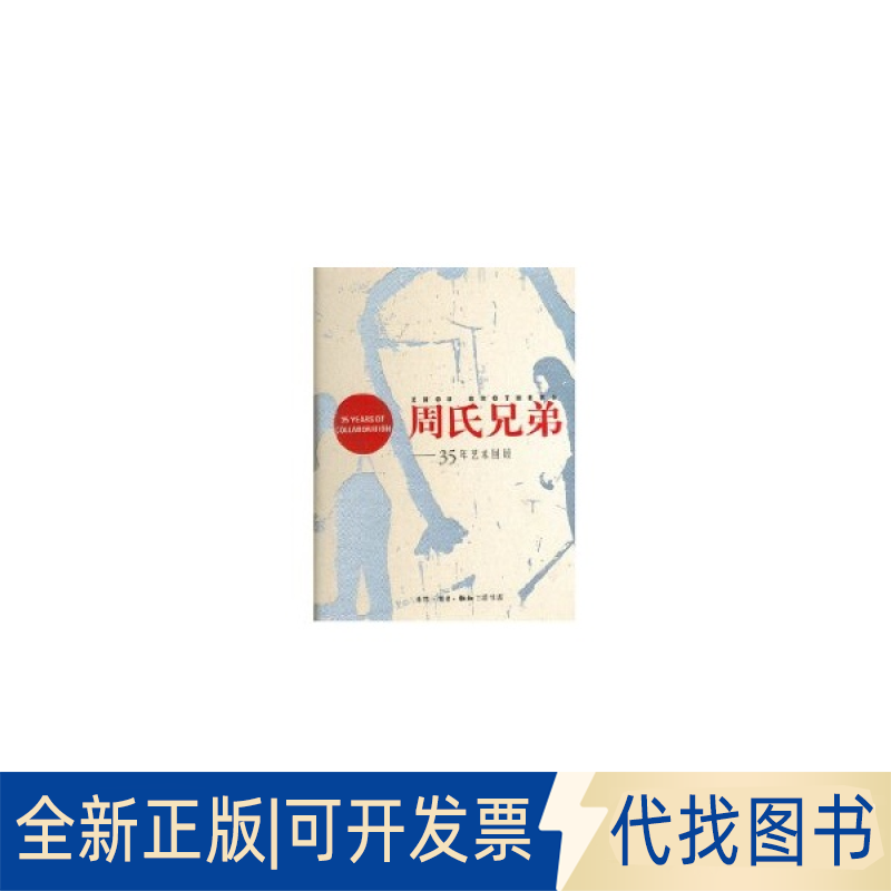 全新正版周氏兄弟35年艺术回顾周氏兄弟艺术会　编 著作 著9787108027818生活&middot;读书&middot;新知三联书店2010-09-03