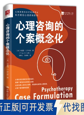 全新正版心理咨询的个案概念化[美] 特雷西·D.伊尔斯（Tracy D. Eells） 著9787300341651中国人民大学出版社2025-08-01