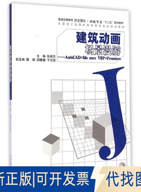 全新正版建筑动画场景漫游:AUTOCAD+3DS MX RP+PREMIERE(附光盘)/张英杰等张英杰 著作9787517020639中国水利水电出版社2014-10-01