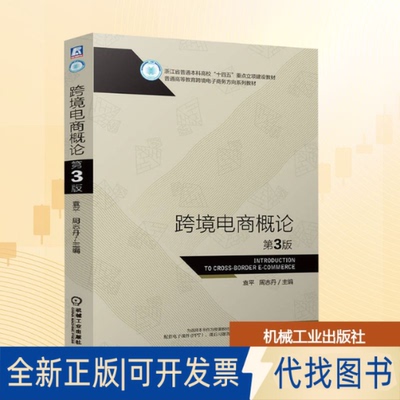 全新正版跨境电商概论 第3版袁平, 周志丹 编9787111780151机械工业出版社2025-05-01