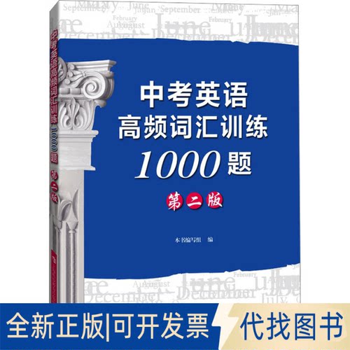 全新正版中考英语高频词汇训练1000题 第2版本书编写组编9787542880048上海科技教育出版社2023-10-01