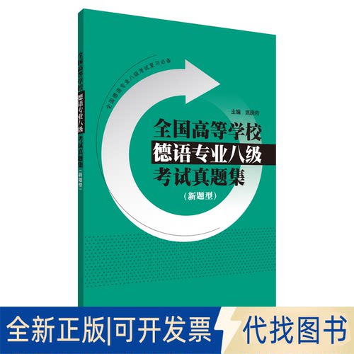 全新正版全国高等学校德语专业八级真题集新题型姚晓舟9787521306934外语教学与研究出版社2019-02-01