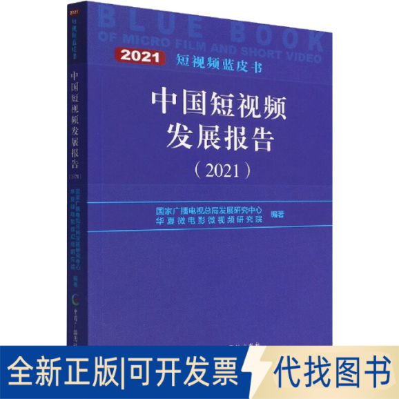 全新正版中国发展报告(2021)广播电视总局发展研究中心华夏微电影微视频研究院9787504388018中国广播影视出版社2022-04-01