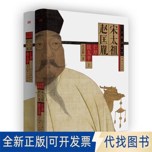 全新正版宋太祖赵匡胤王立群 著9787520739818东方出版社2025-01-01