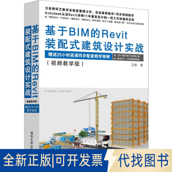 全新正版基于BIM的Revit装配式建筑设计实战(视频教学版)卫涛9787302513513清华大学出版社2019-01-01