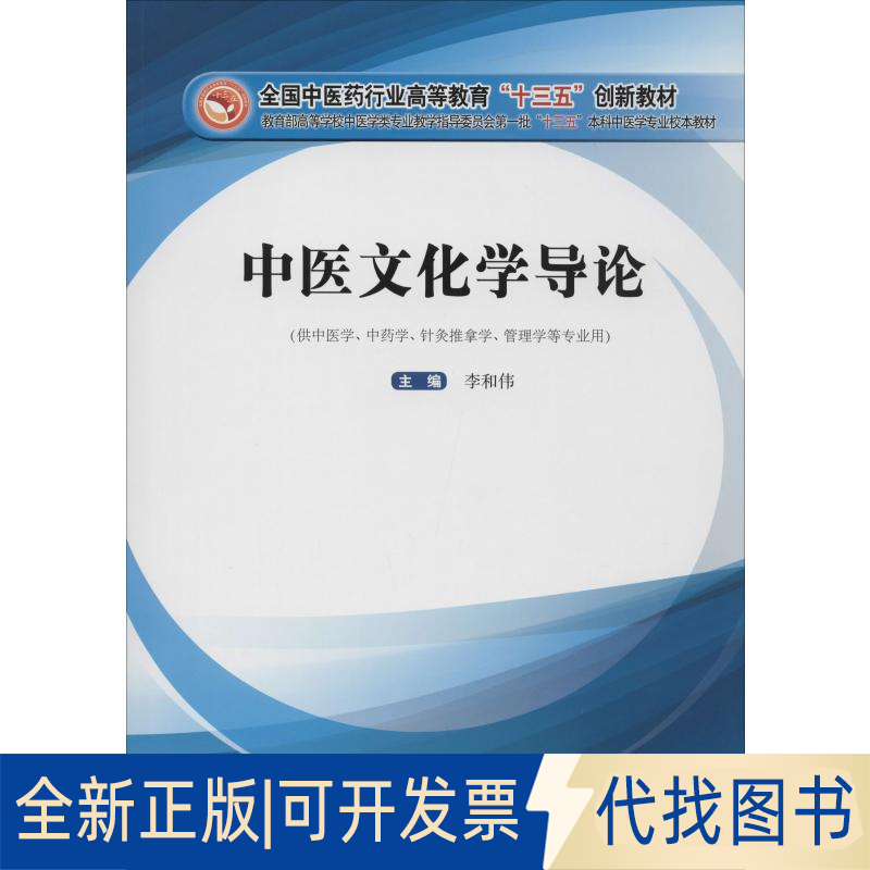 全新正版中医文化学导论李和伟9787513251075中国医出版社2019-12-01