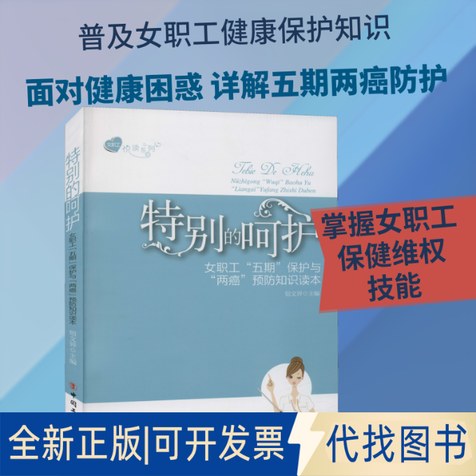 全新正版特别的呵护 女职工"五期"保护与"两癌“预防知识读本钮文异 编9787500860723中国工人出版社2015-03-01