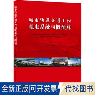 全新正版城市轨道交通工程机电系统与概预算王立勇 编9787112268078中国建筑工业出版社2021-12-01