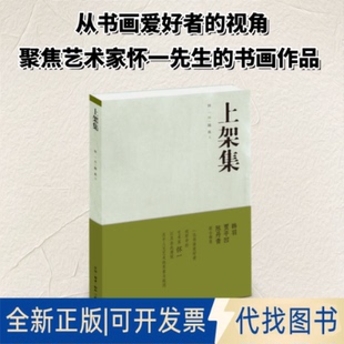 全新正版上架集随寓 文;怀一 画 著9787108082367生活·读书·新知三联书店2025-11-01