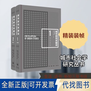 全新正版城市研究关键词(全2册)(美)雷·哈奇森 编 陈恒 等 译9787108073013生活·读书·新知三联书店2022-07-01