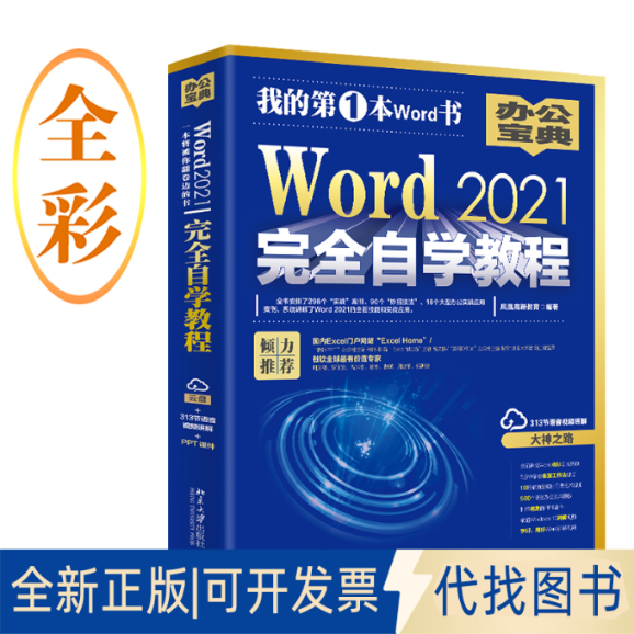 全新正版Word 2021自学教程 微软全球MVP周庆麟、祝洪忠（含有298个实战案例+313节视凤凰高新教育9787301293836北京大学出版社