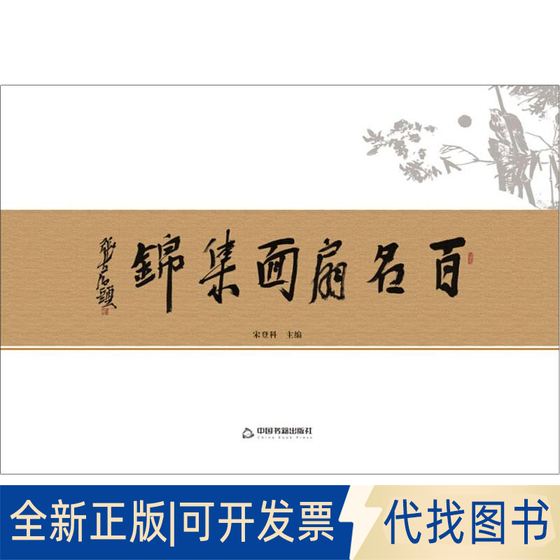 全新正版百名扇面集锦宋登科9787506868679中国书籍出版社2018-06-01