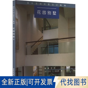 全新正版花园别墅 8(美)巴里·A·伯克斯 著 武立 译9787112055333中国建筑工业出版社2003-08-01
