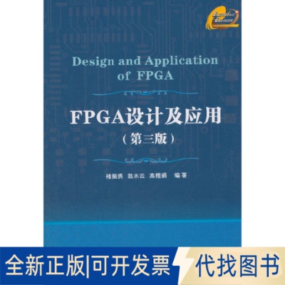 全新正版FPGA设计及应用(第三版)褚振勇,翁木云,高楷娟 编9787560627120西安电子科技大学出版社2012-04-01