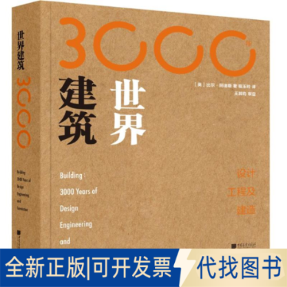 全新正版世界建筑3000年:设计.工程及建造[英]比尔.阿迪斯9787514617627中国画报出版社2018-03-01