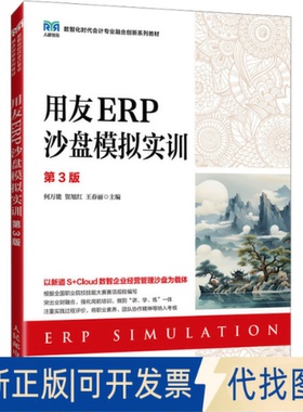 全新正版用友ERP沙盘模拟实训 第3版何,贺旭红,王春丽 编9787115650689人民邮电出版社2025-01-01