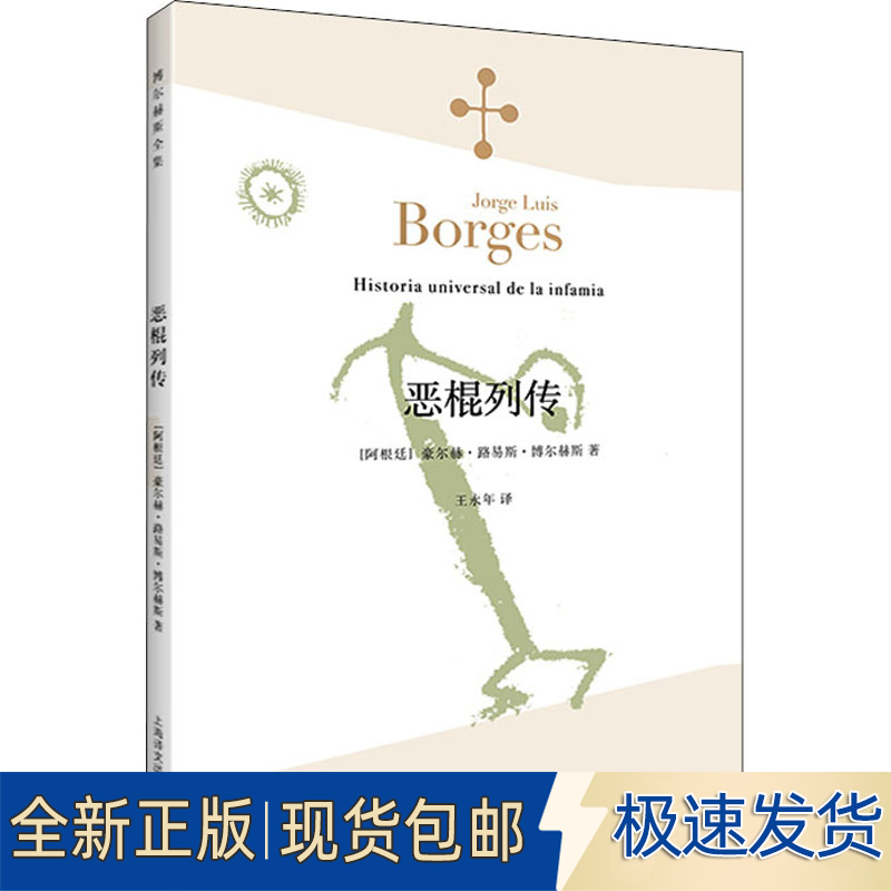 全新恶棍列传9787532762880(阿根廷)豪尔赫·路易斯·博尔赫斯上