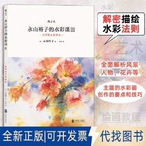 全新正版永山裕子的水彩课Ⅲ:如何画出透明感(日)永山裕子 著 著 婠婠 译 译9787559602633北京联合出版公司2017-04-01
