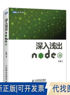 全新正版深入浅出Node.js朴灵   著9787115335500人民邮电出版社2013-12-01