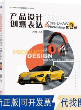 全新正版产品设计创意表达·CORELDRAW & PHOTOSHOP 第3版周艳 著9787111789420机械工业出版社2025-08-01