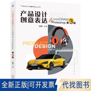 全新正版产品设计创意表达·CORELDRAW & PHOTOSHOP 第3版周艳 著9787111789420机械工业出版社2025-08-01