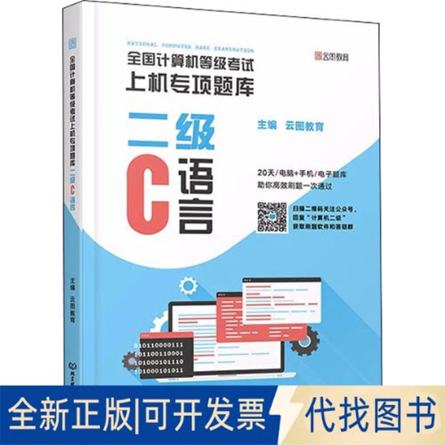 全新正版全国计算机等级上机专项题库 二级C语言云图教育 编9787568297851北京理工大学出版社2021-04-01