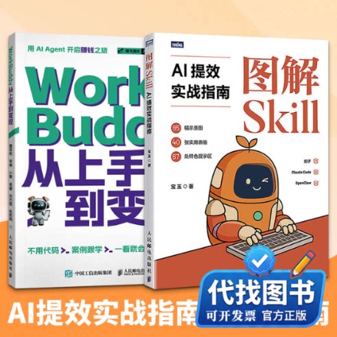新书正版（2册）图解SKILL：AI提效实战指南+WORKBUDDY从上手到变现宝玉 著等9787115699152人民邮电出版社2026-05-01