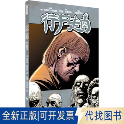 全新正版行尸走肉(美)罗伯特&middot;柯克曼(Robert Kirkman),(美)&middot;埃德拉德(Charlie Adlard) 著;神斩者天罪 译 著9787510094828