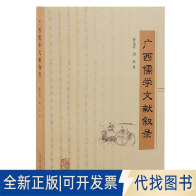 全新正版广西儒学文献叙录孙先英,周欣著9787573203748上海古籍出版社2022-08-01