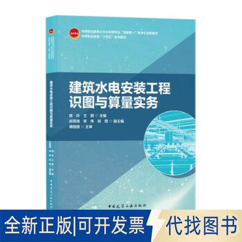 全新正版建筑水电安装工程识图与算量实务/中等职业教育土木水利类专业“互联网+”数字化创新教材庞玲,王颖主编9787112262045