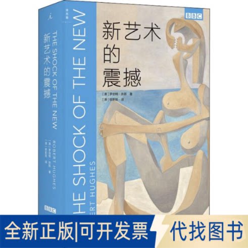 全新正版新艺术的震撼(澳)罗伯特&middot;休斯(Robert Hughes)9787550317994中国美术学院出版社2019-01-01