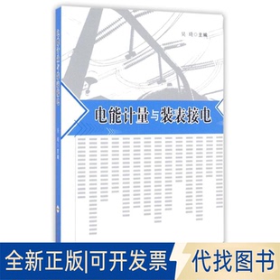 全新正版 社2014 著9787565017636合肥工業大學出版 電能計量與裝 表接電主編吳琦