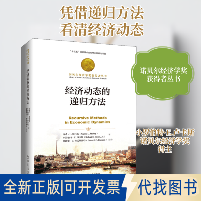 全新正版经济动态的递归方法(美)南希&middot;L.斯托基(Nancy L.Stokey),(美)小罗伯特&middot;E.卢卡斯(Robert E.Lucas Jr.) 著 王明舰 译