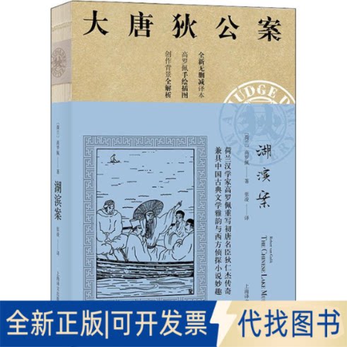 全新正版湖滨案(荷)高罗佩(Robert Van Gulik)9787532779642上海译文出版社2019-04-01